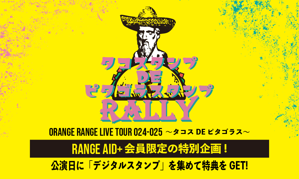タコスタンプDEピタゴラスタンプRALLY