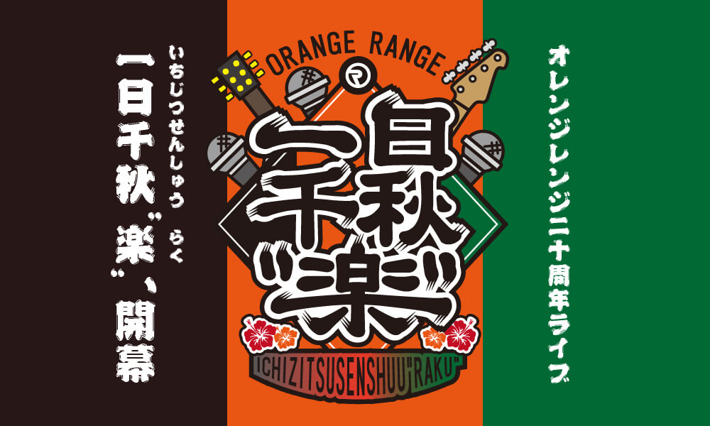 ORANGE RANGE 20周年ライブ「一日千秋