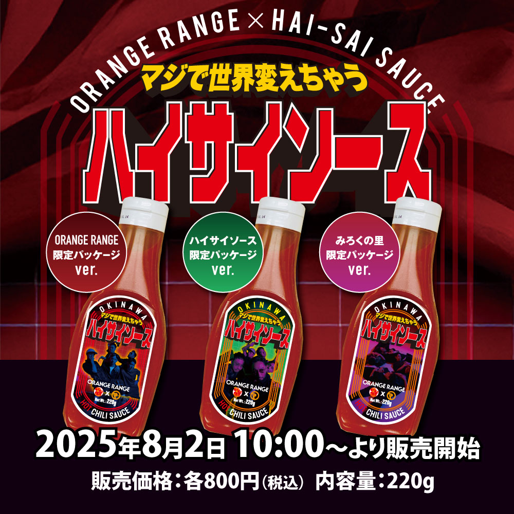 ORANGE RANGE×HAI-SAI SAUCE「マジで世界変えちゃう」旨辛、誕生