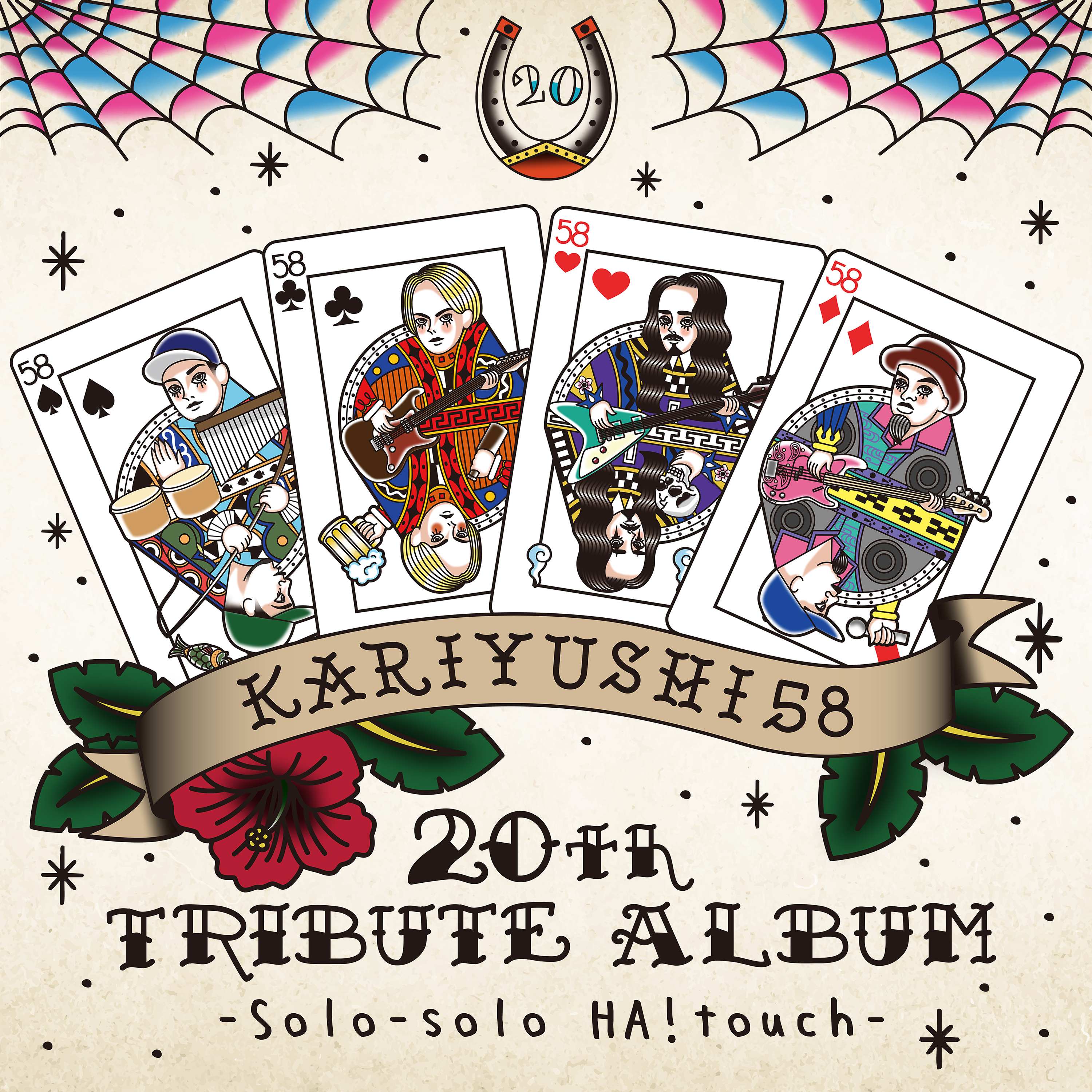 トリビュート参加]かりゆし58 20th TRIBUTE ALBUM -Solo-solo HA!touch