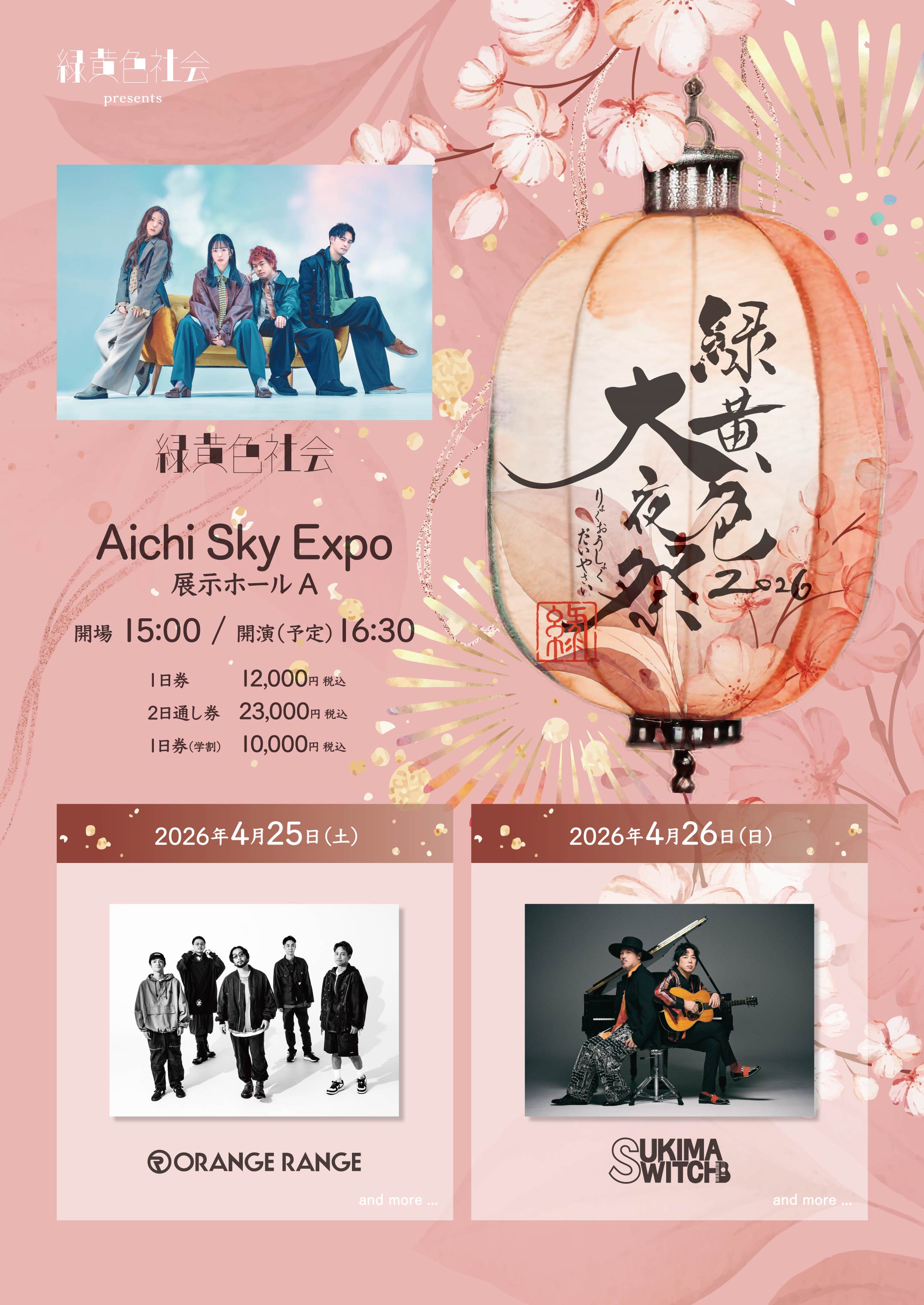 緑⻩⾊⼤夜祭2026(Aichi Sky Expo ホールA)｜ORANGE RANGE OFFICIAL