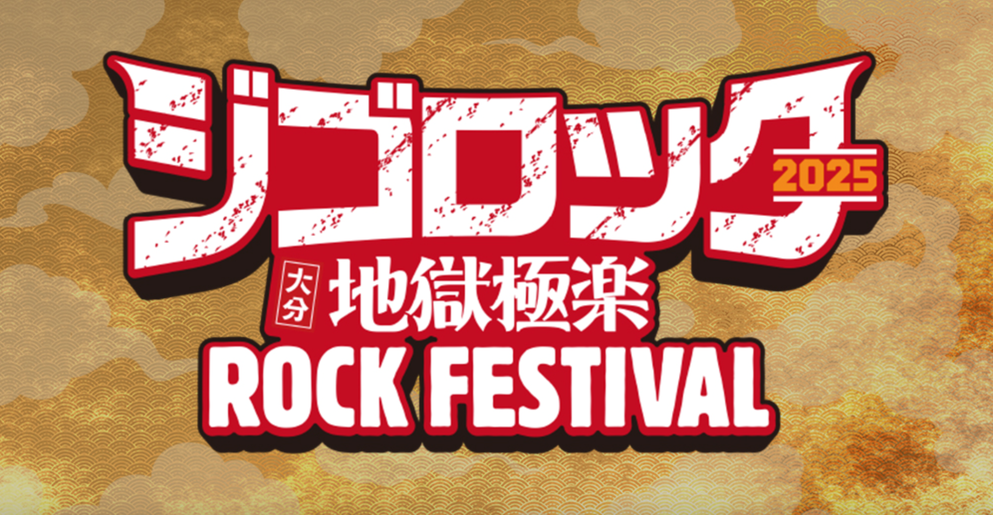 ジゴロック2デイズ フジテレビ TWO「ジゴロック2025 ～大分”地獄極楽”ROCK FESTIVAL