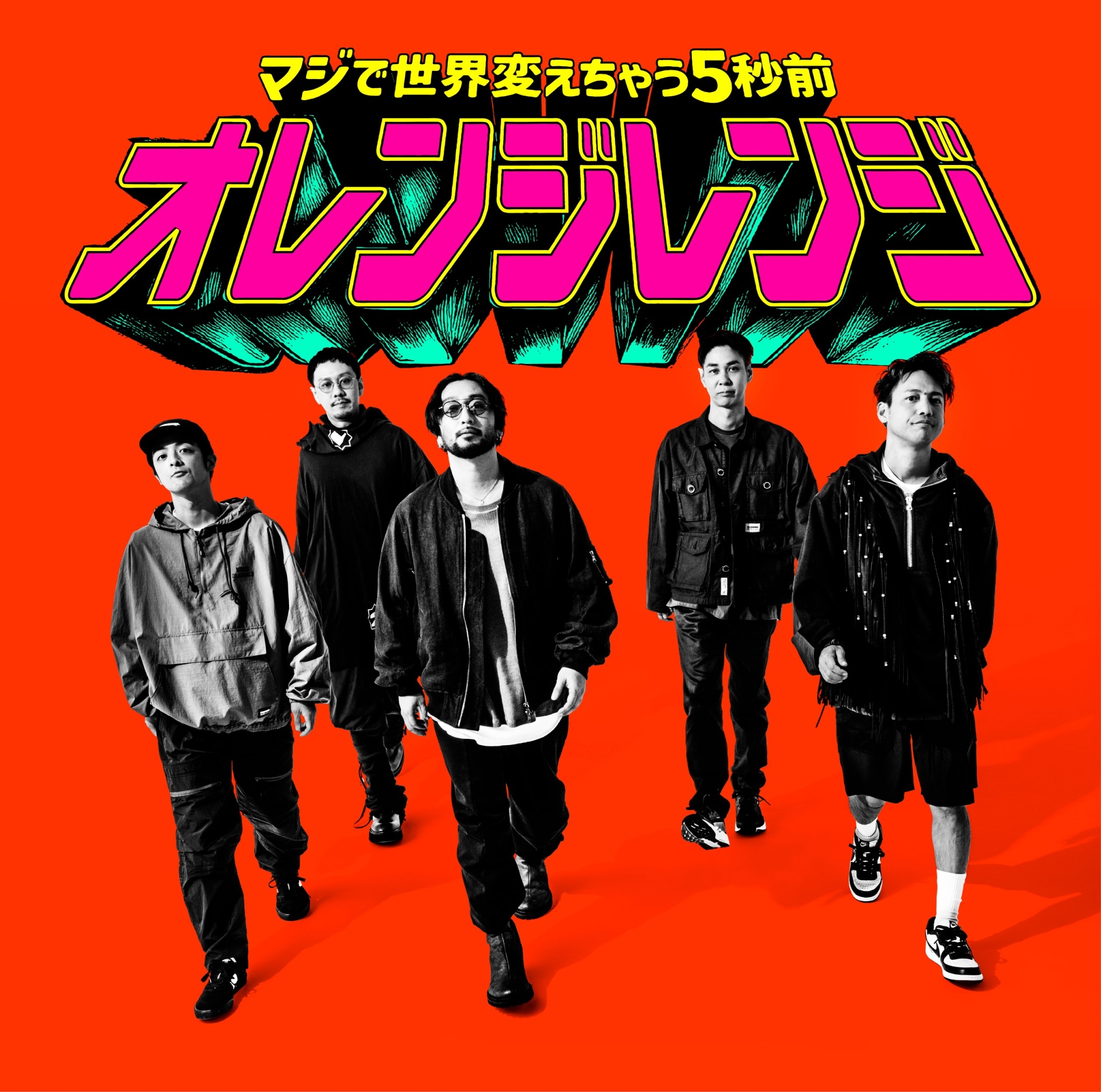 マジで世界変えちゃう5秒前【完全生産限定盤(CD+Blu-ray)】｜ORANGE