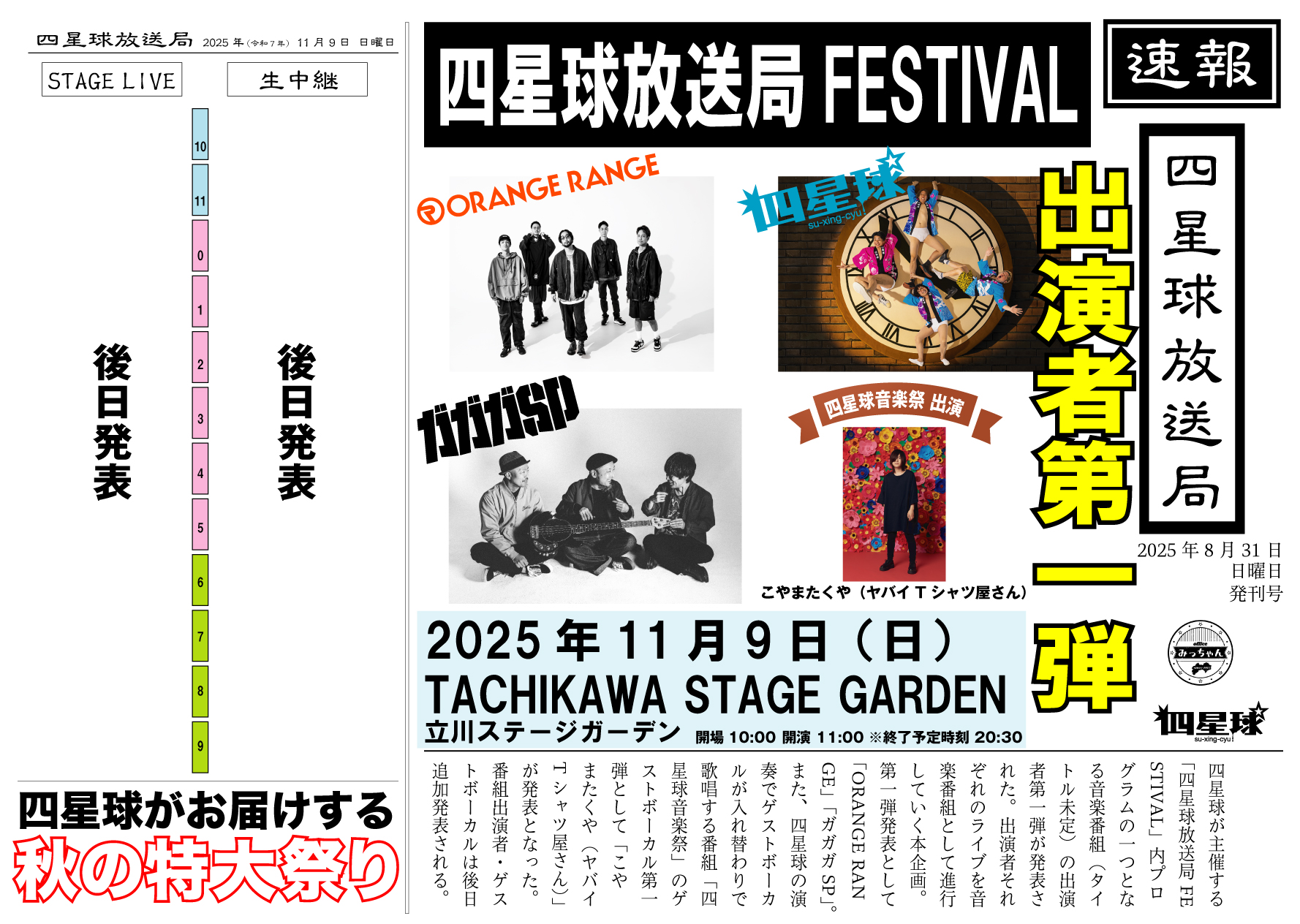 四星球放送局FESTIVAL」出演決定‼｜ORANGE RANGE OFFICIAL FANCLUB