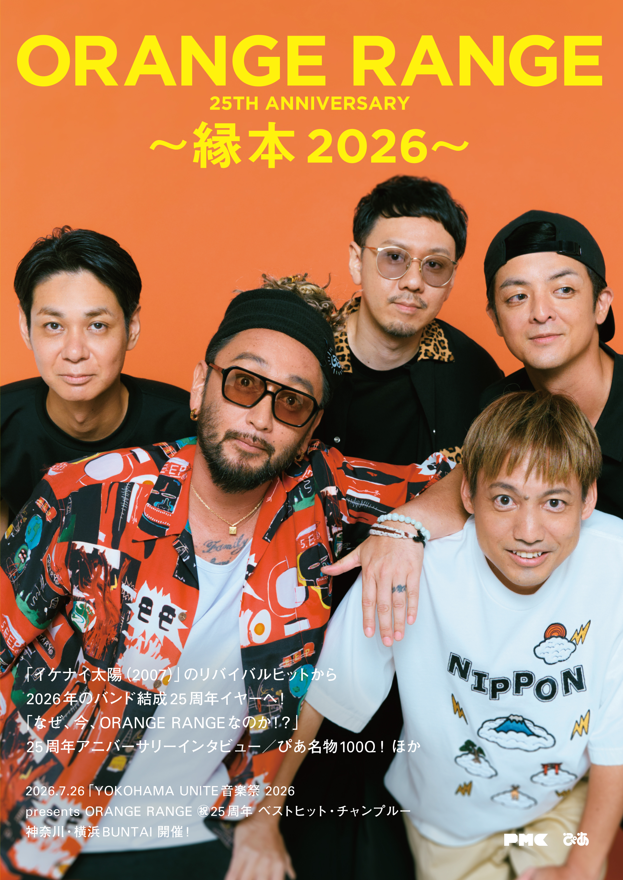 ORANGE RANGE 25TH ANNIVERSARY 〜縁本 2026〜』CDショップ、イベント