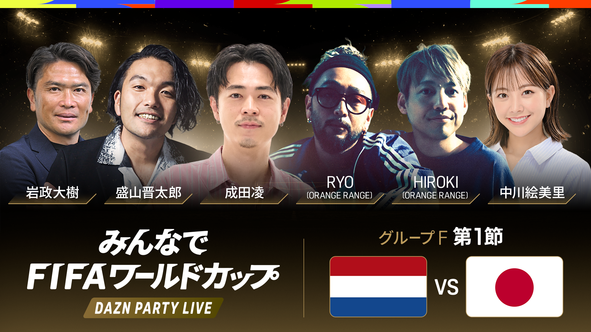 HIROKI/RYO】みんなでFIFAワールドカップ -DAZN PARTY LIVE-｜ORANGE