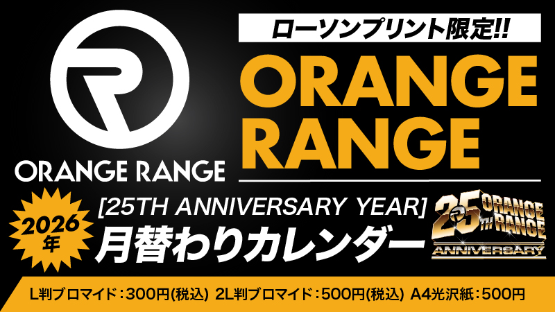 ORANGE RANGE】25周年イヤーを記念した月替わり1月カレンダーが登場