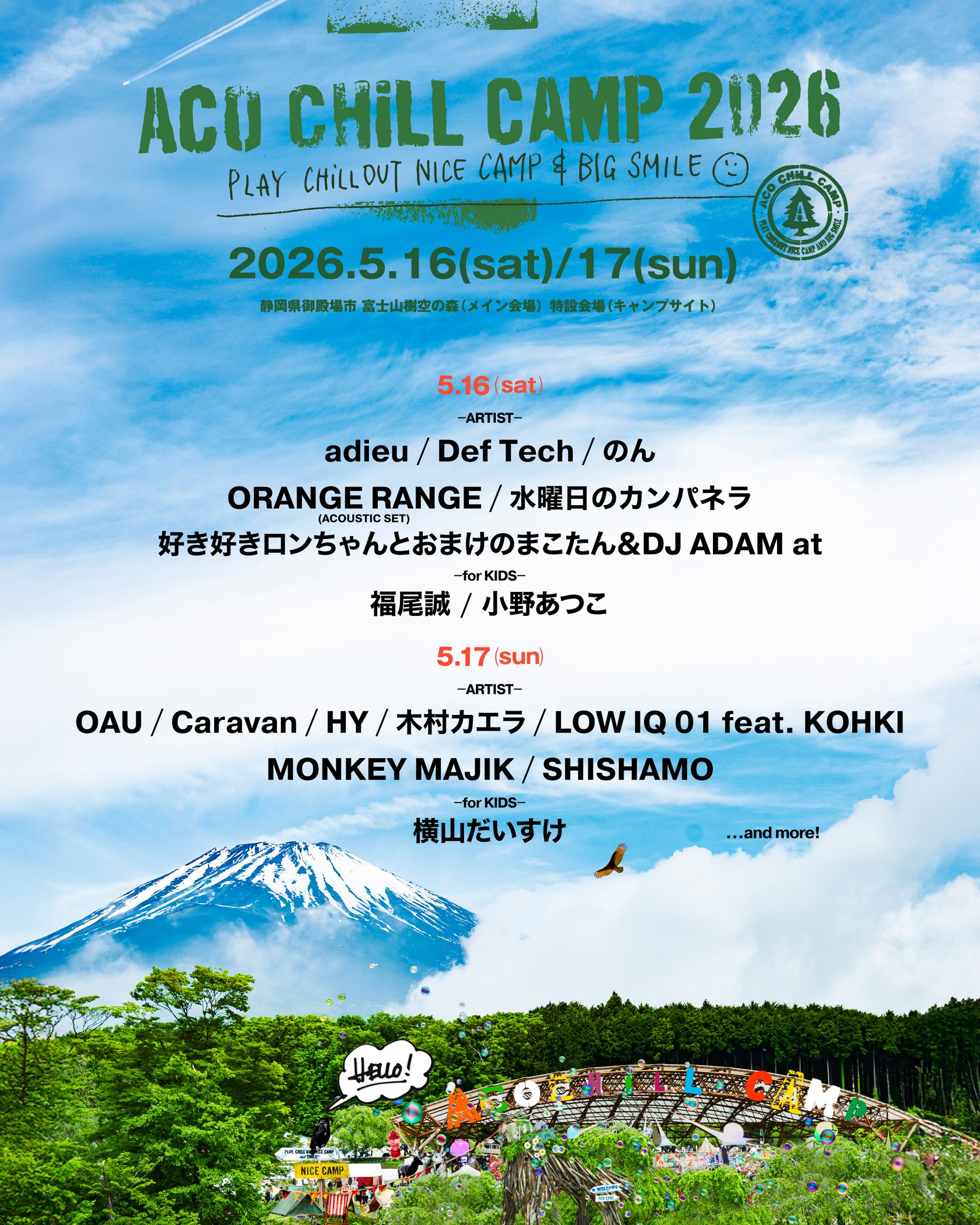 ACO CHiLL CAMP 2026 〜アソブ、オドロク、フジサン、キャンプ
