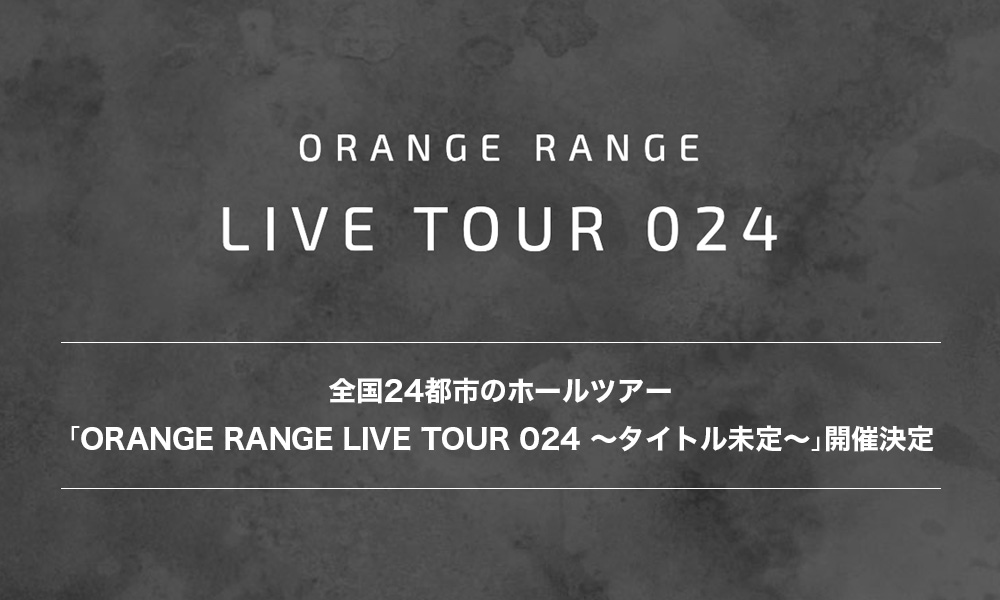 今秋9月より全国24都市のホールツアーが開催決定!!｜ORANGE RANGE