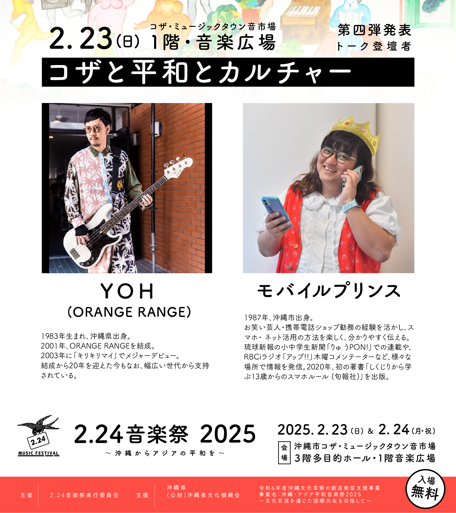 音楽祭 専用 YOH】「2.24音楽祭 2025」にトーク出演決定!!｜ORANGE RANGE OFFICIAL