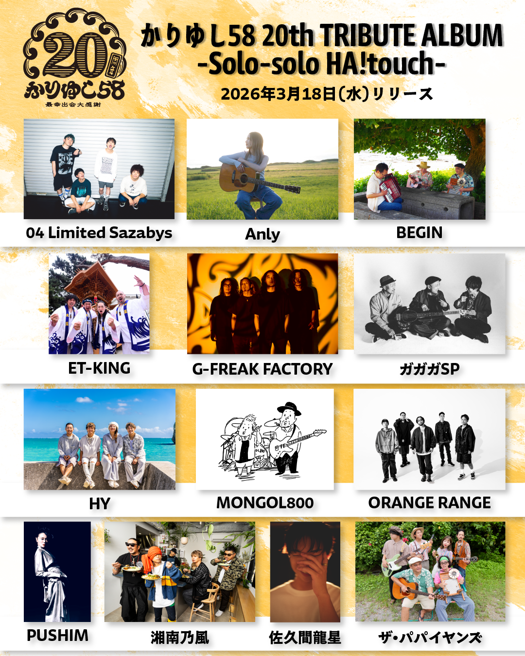 かりゆし58の20周年記念トリビュートアルバムにORANGE RANGEの参加が