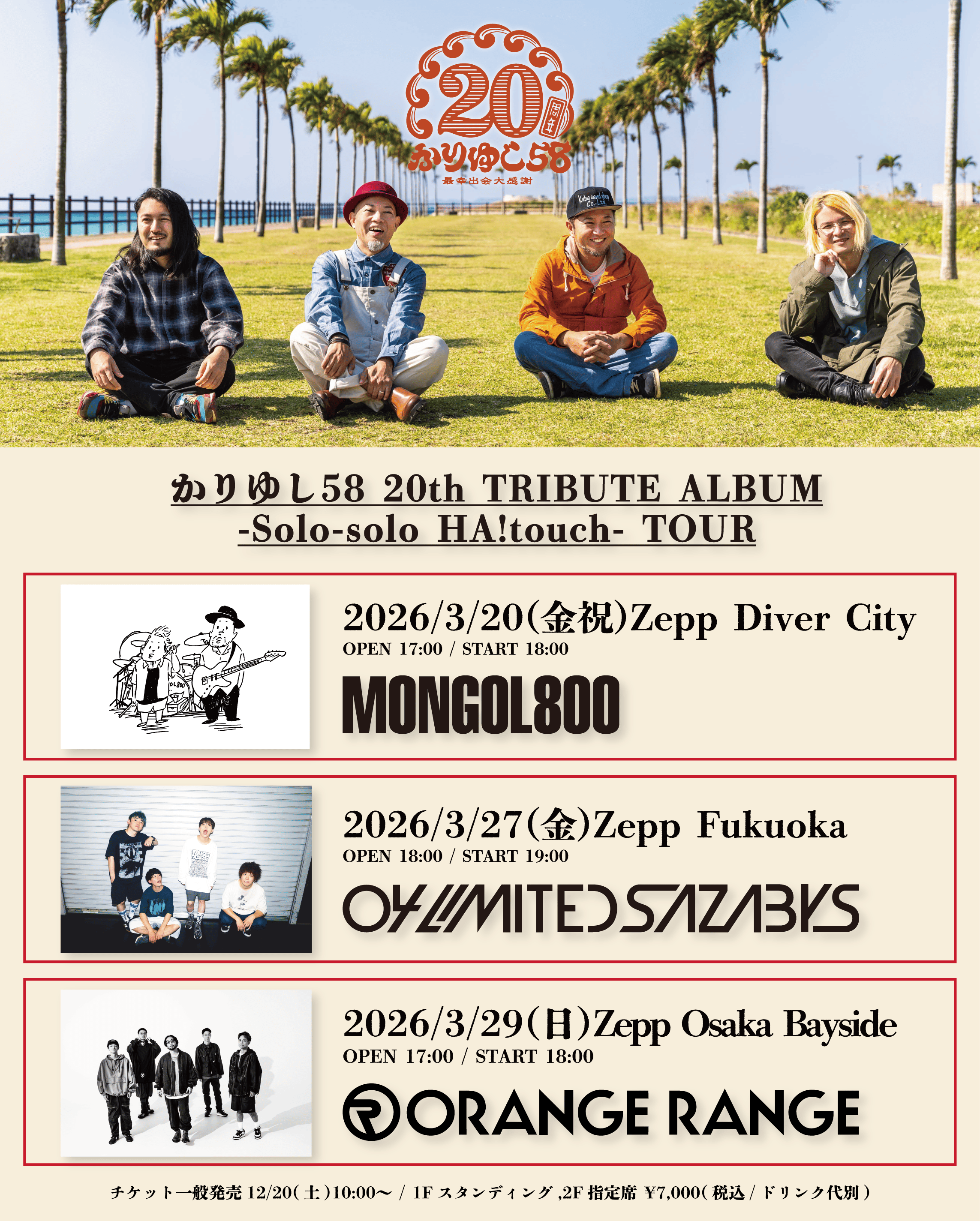 コンコンブル まったりスポーツフェスティバル　オリンピック　20点 かりゆし58 20th TRIBUTE ALBUM -Solo-solo HA!touch- TOUR」出演決定