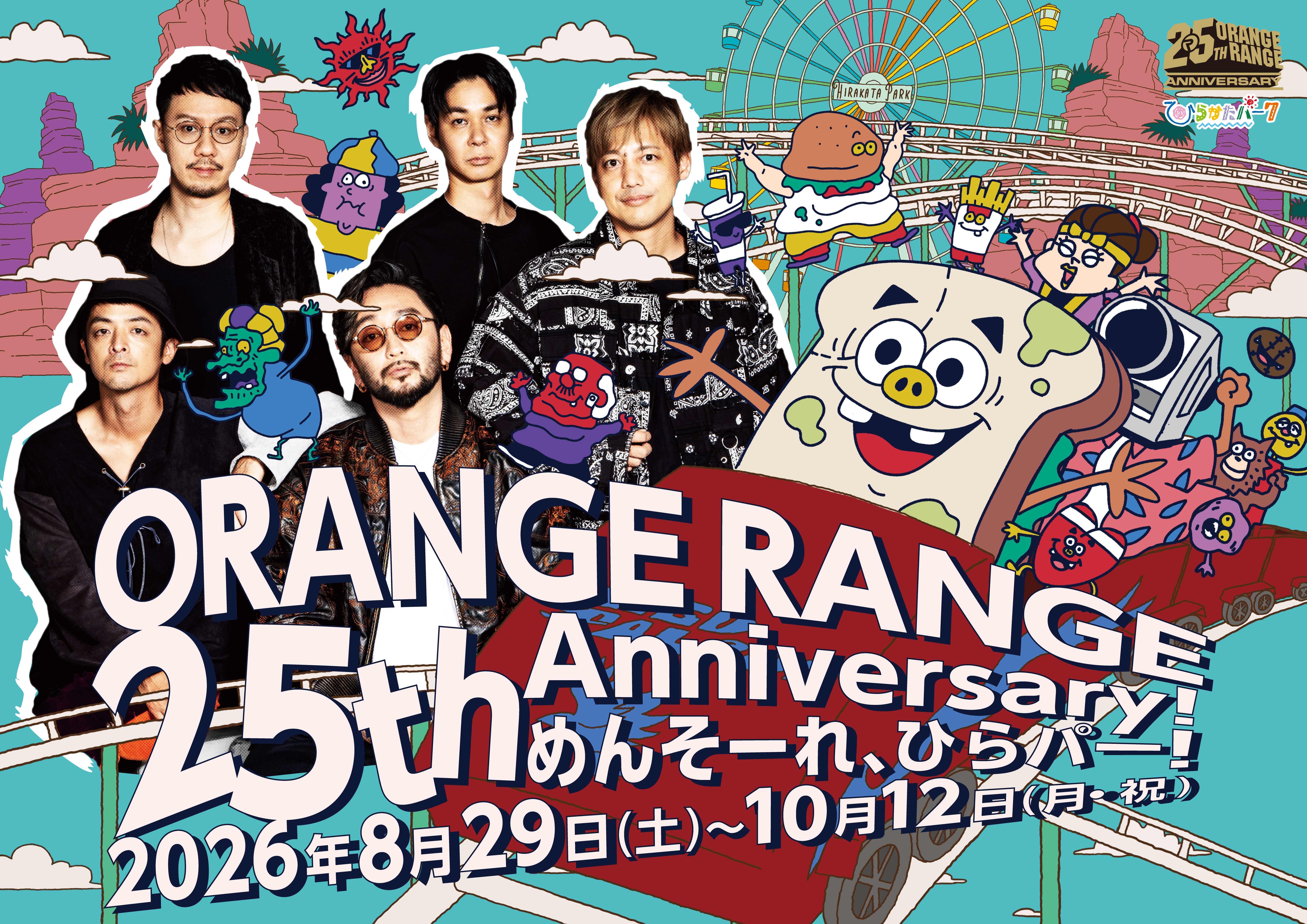 結成25周年を記念して初となる、レンジ×ひらパーによるコラボ詳細が