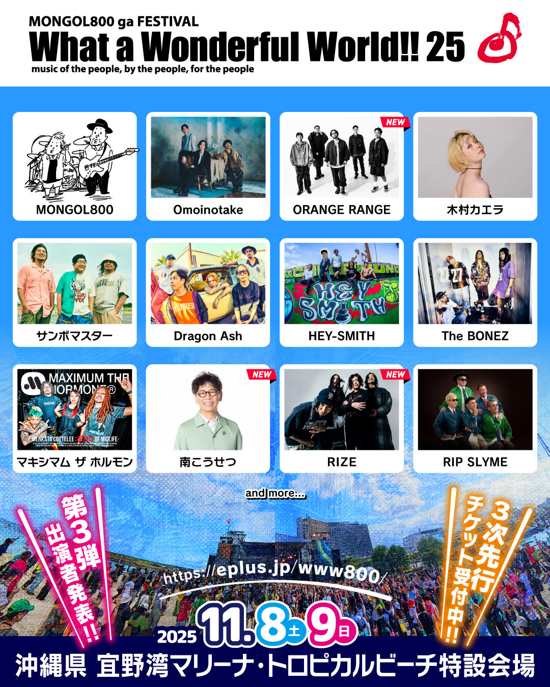 トロピカルビーチスタッフ 英語版 MONGOL800 ga FESTIVAL What a Wonderful World!! 25」出演決定