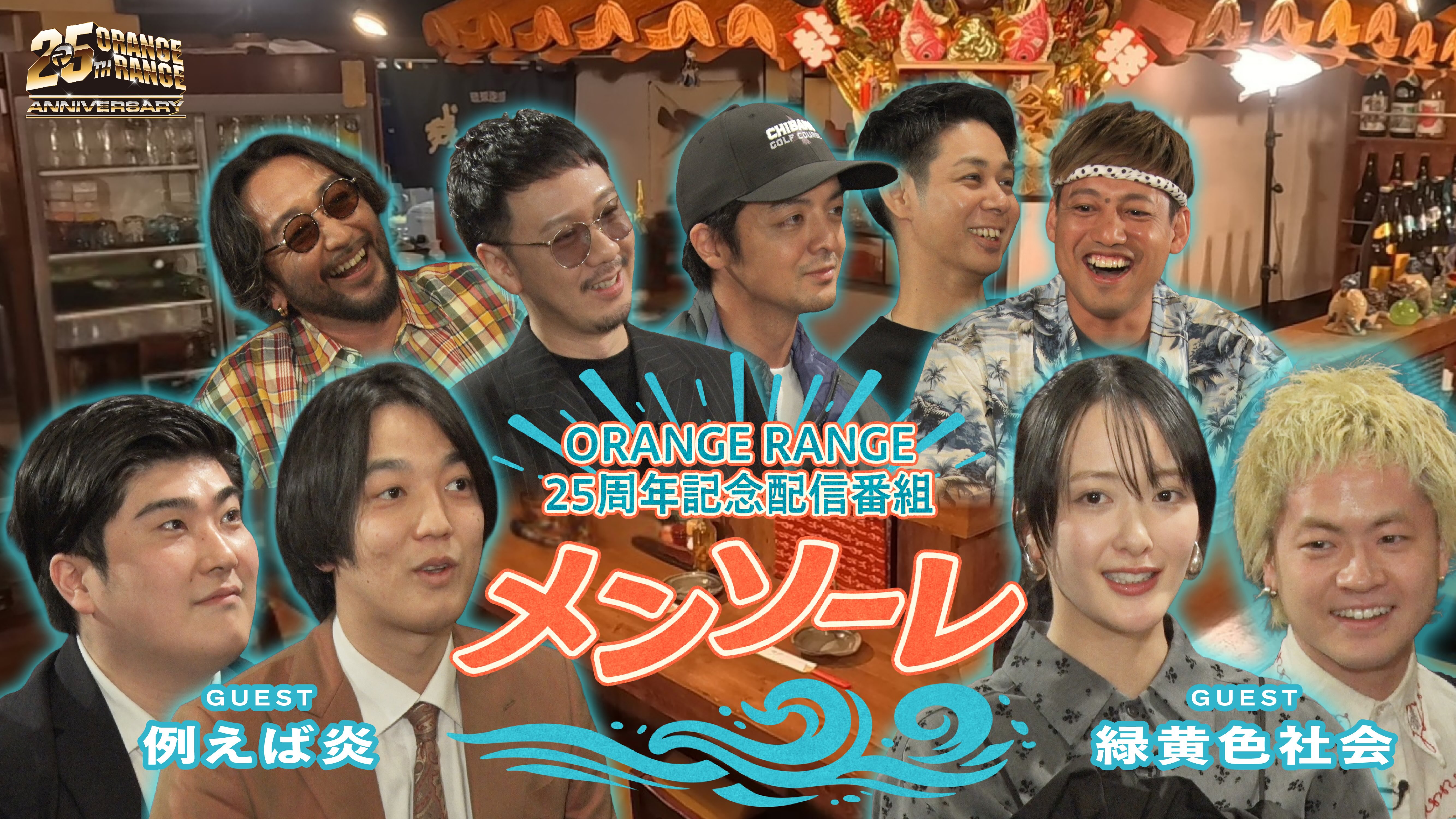 25周年記念番組「メンソーレ」がインディーズデビュー記念日の2月22日