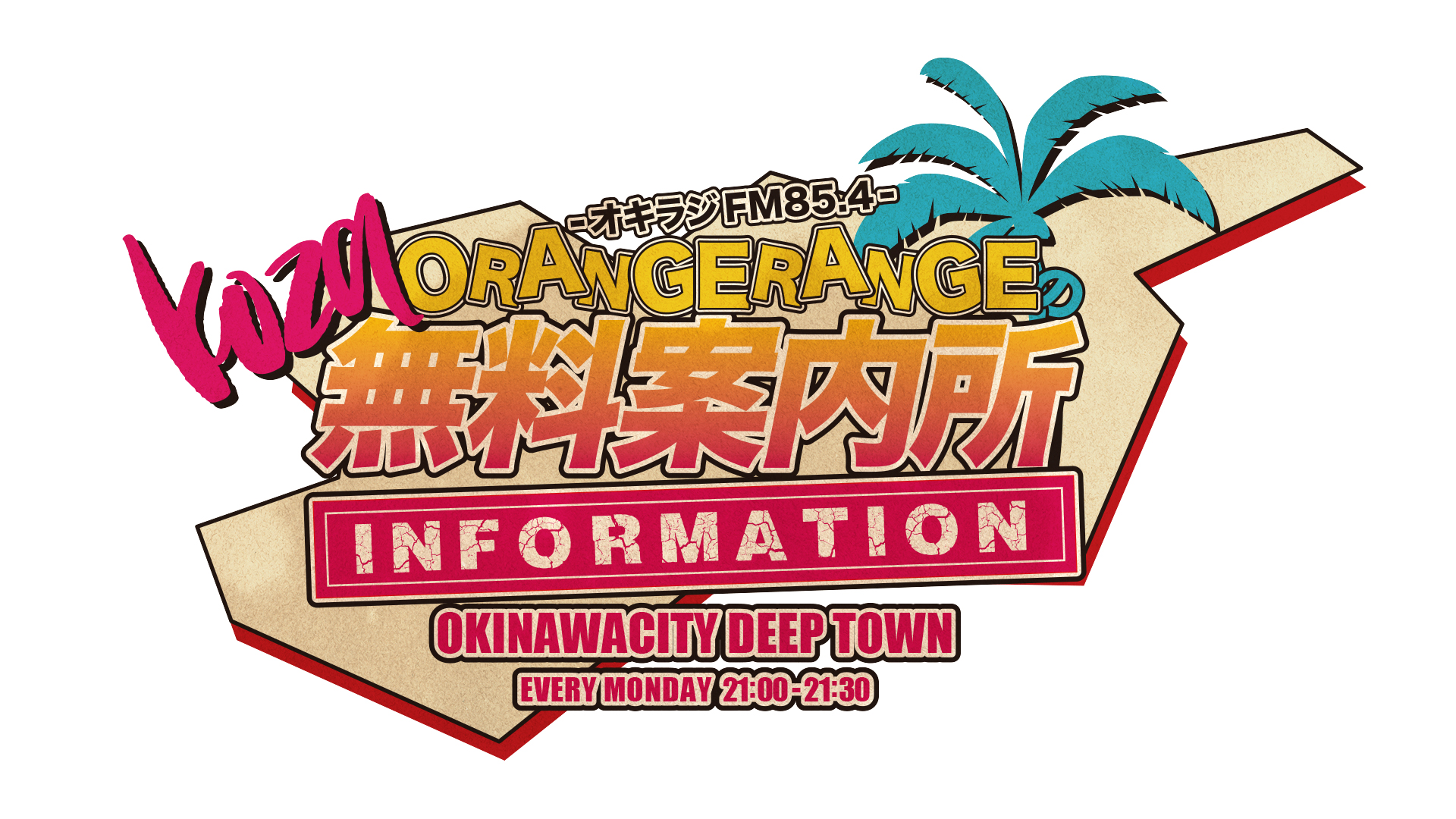 ORANGE RANGEのコザ無料案内所(レギュラー番組)｜ORANGE RANGE