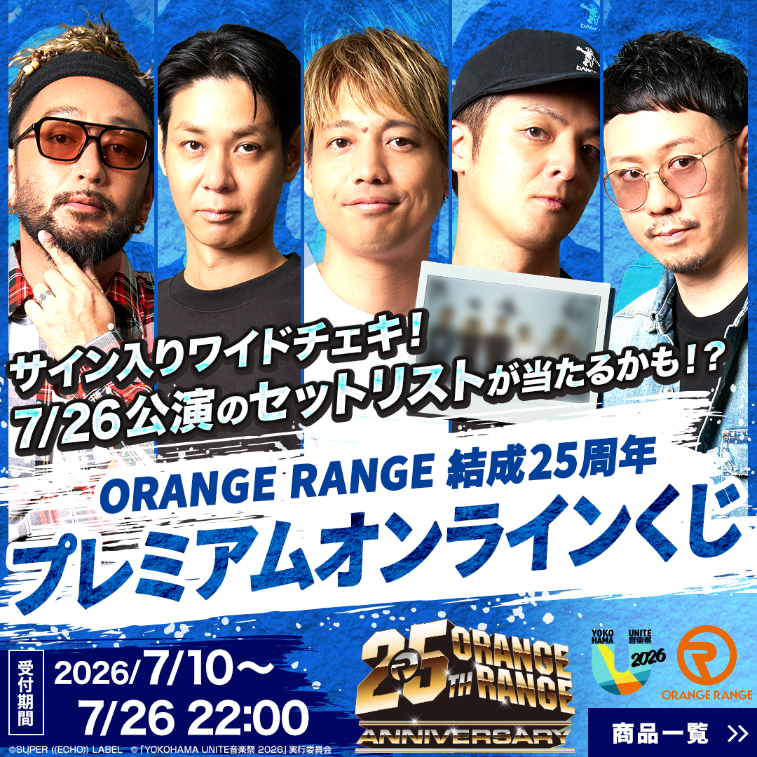 ORANGE RANGE 結成25周年 プレミアムオンラインくじ」販売スタート
